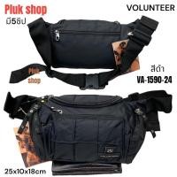 ราคา กระเป๋าคาดเอวใบใหญ่ VOLUNTEER แท้ รหัส VA-1590-24 ผ้าไนลอน ผ้า2ชั้น ขนาด 25x10x18 cm สำหรับทุกคน (15319994924)