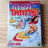 ราคา ข้าชื่อ โคทาโร่ เล่ม16 (เล่มจบของภาคตะลุยเขตD) มือ2 สภาพเช่าแกะปกออก เก่าตามกาลเวลา (28154569613)