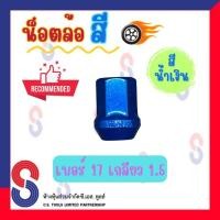 ราคา น็อตล้อ สีน้ำเงิน เบอร์ 17 เกลียว 1.5 น็อตล้อแม็กซ์ น็อตล้อสี น็อตล้อแต่ง วัสดุเกรดคุณภาพ (42769921539)