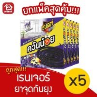 ราคา [แพ็ค 5 กล่อง] Ranger Scout เรนเจอร์ สเกาท์ ที กลิ่น ลาเวนเดอร์ ยาจุดกันยุง ควันน้อย (10ขด/กล่อง) (11267306500)