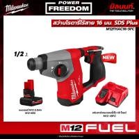 ราคา Milwaukee - M12FHAC16-0 สว่านโรตารี่ไร้สาย 16 มม. SDS Plus พร้อม แบตเตอรี่ 5Ah และ แท่นชาร์จ​แบตเตอรี่เร็ว​ 12-18​V (26824116768)