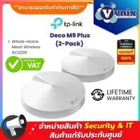 ราคา Deco M9 Plus(2-Pack) TP-LINK Whole-Home Mesh Wireless AC2200 By Vnix Group (8664462455)