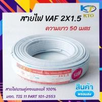 ราคา KTO สายไฟ VAF 2x1.5 sqmm. (ความยาว 50 เมตร) คุณภาพดี ทองแดงเต็ม ของแท้100% มี มอก. TIS 11 PART 101-2553 (21720245837)