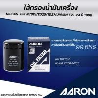 ราคา AARON ไส้กรองน้ำมันเครื่อง NISSAN BIG M /BDI/TD25/TD27/URVAN E23-24 ปี 1998 (1ชิ้น) (28730028871)