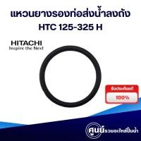 ราคา อะไหล่ปั๊มน้ำ แหวนยางรองท่อส่งน้ำลงถังฮิตาชิ HTC 125-325 H แท้ สินค้าสามารถออกใบกำกับภาษีได้ (56551590594)