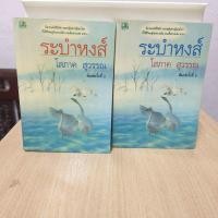 ราคา ระบำหงส์ 1-2 เล่มจบ/โสภาค สุวรรณ (40075364722)