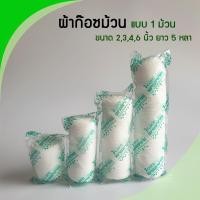 ราคา ก๊อซม้วน ผ้าก๊อซพันแผล ผ้ายืดพันแผล (Elastic Conform Bandage, Elastic Gauze) ICARE (แบบ 1 ม้วน) (5353255173)