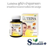 ราคา ลูทีน่า Luteina สารสกัดจากดอกดาวเรืองบริสุทธิ์ บำรุงสายตา [60 แคปซูล | ขวด] (42279346710)