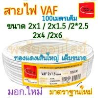 ราคา Thaiunion สายไฟ VAF 2x1/1.5/2.5 ยาว100เมตร มอก.ใหม่ สายคู่ สายไฟฟ้า สายไฟปลั๊ก สายไฟสวิตซ์ สายไฟแข็ง (41874784835)