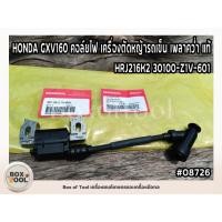 ราคา HONDA GXV160 คอล์ยไฟ เครื่องตัดหญ้ารถเข็น เพลาคว่ำ แท้ HRJ216K2 30100-Z1V-601 (27729871155)