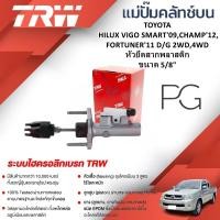 ราคา TRW แม่ปั๊มคลัทช์บน TOYOTA HILUX VIGO SMART'09,CHAMP'12,FORTUNER'11 D/G 2WD,4WDหัวยึดสากพลาสติก '5/8 (24831716594)