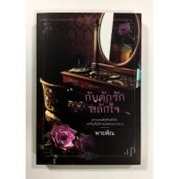ราคา กับดักรักสลักใจ นิยาย นิยายโรแมนติก (6822612414)