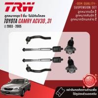 ราคา TRW คูปองลดเพิ่ม ยกชุด ลูกหมาก ปีกนก คันชัก แร็ค กันโคลง บูช SKR Toyota Camry ACV30,31 ปี 2002-2005 (22953875014)