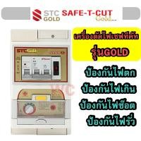 ราคา เบรเกอร์ตัดไฟกันดูด เซฟทีคัท SAFETCUT GOLD เครี่องตัดไฟ เซฟทีคัท กันดูด 2เฟส 2P 63A (24621073134)