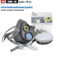 ราคา (ยกลัง6ชุด) 3M 3200-55 หน้ากากพร้อมตลับกรอง (ชุดเล็ก) เหมาะสำหรับงานพ่นสี พ่นยาฆ่าแมลง (25850096259)