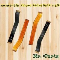 ราคา แพรต่อบอร์ด Xiaomi Redmi Note 10 Pro 4G,Redmi Note 10 Pro 5G,Redmi Note 11 5G,Redmi Note 11 Pro 5G (40755705044)