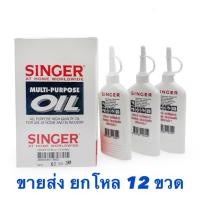 ราคา ยกโหล 12 ขวด SINGER น้ำมันจักร น้ำมันอเนกประสงค์คุณภาพสูง ของแท้จากซิงเกอร์ ขนาด 80 cc (53601973747)