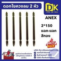 ราคา ดอกไขควงลม 2 หัว 2*150 แฉก-แฉก สีทอง #AK-20W ANEX (43128510780)