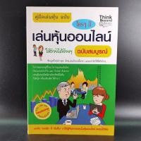 ราคา คู่มือเล่นหุ้น ฉบับ ใครๆก็เล่นหุ้นออนไลน์ให้รวยได้ง่ายๆ ฉบับสมบูรณ์ (10148780457)