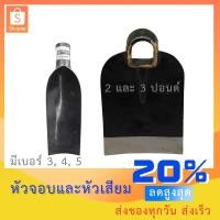 ราคา หัวจอบ หัวเสียม จอบ เสียม อุปกรณ์การเกษตร จอบขุดดิน จอบขุด เสียมขุด จอบถางหญ้า เสียมเล็ก เสียมขุดดิน หลายขนาด พร้อมส่ง (9545989939)