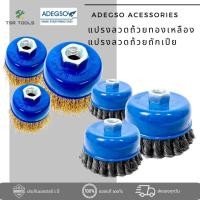 ราคา ADEGSO แปรงลวดถ้วยแบบถักเปียหรือแบบทองเหลือง ขนาด 3/4/5 นิ้ว (เกลียว M14 X 2) ความเร็วรอบ 12,500 รอบ แข็งแรง (27004315279)