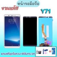 ราคา จอวีโว่วาย71​ ,LCD​ Y71 อะไหล่มือถือ วีโว่ Y71 หน้าจอมือถือแถมฟิล์มกระจก+ชุดไขควง (6328479819)