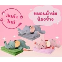 ราคา สินค้าใหม่ ตุ๊กตาน้องช้าง หมอนผ้าห่ม นุ่มและน่ารัก เหมาะกับของขวัญ ของเล่นสำหรับเด็ก (27781698854)