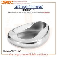 ราคา หม้อนอน หม้อนอนสแตนเลส กระโถนสแตนเลส สำหรับผู้ใหญ่ Bed Pan Stainless ยี่ห้อ MAGNATE (แม็กเนท) (1527352269)