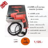 ราคา สว่านไฟฟ้า 1/4 นิ้ว (6.5 มม.) MAKTEC รุ่น MT652 (3758465774)