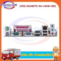 ราคา Mainboard (1155) GIGABYTE GA-H61M-DS2 (REV.6.0) สินค้าใหม่ประกัน SVOA (17610702673)