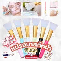ราคา แปรง แปรงทาหน้า ทาครีม S0328 แปรงมาสก์หน้า ทำจากซิลิโคน มี 5สี mask brush (26951370004)