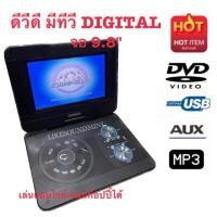 ราคา ดีวีดี ทีวีดิจิตอล dvdพกพา 9.8" (17695588443)