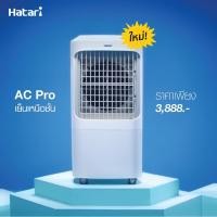 ราคา ** มีสินค้าพร้อมส่ง ** HATARI พัดลมไอเย็นฮาตาริ รุ่น AC PRO ขนาด 12 ลิตร (20877836046)