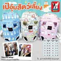 ราคา Doggy Style เป้อุ้มสุนัข เป้อุ้มแมว กระเป๋าใส่สุนัข และแมว ลายน่ารัก สดใส สวยงาม เบอร์ 1-6 (แบบตัวเลือก) (7559437069)