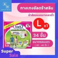 ราคา Lifree ultraslim ไซส์ L 34 ชิ้น ไลฟ์รี่กางเกงอัลตร้าสลิม ผ้าอ้อมแบบกางเกงรูปทรงเอวต่ำ (13146516968)