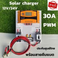 ราคา ชุดชาร์จเจอร์ 12V/24V 30A(ชุดS2 เหลือง 30A) ชาร์จเจอร์ รองรับกระแสชาร์จสูงสุด 30 แอมป์ eries Solar charge controller (13718842282)