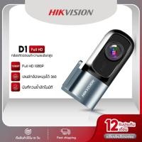 ราคา HIKVISION D1 กล้องติดรถยนต์ 1080P HD Dash Cam Car Camera +Wi-Fi ในตัว หมุนได้ 360° (54457393227)