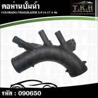 ราคา คอห่านปั๊มน้ำ COLORADO,TRAILBLAZER 2.8'14-17 4ท่อ 24589673 #090650 (41025098103)