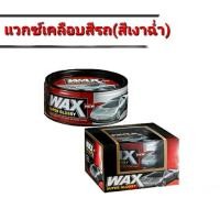 ราคา แว๊กซ์เคลือบสีรถ เคลือบแก้ว สีฟิล์มใยแก้ว Wax Super Glossy (รถสีสดใส สีเงาฉ่ำ) (5038654500)