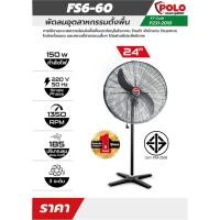 ราคา พัดลมอุตสาหกรรมตั้งพื้น 24 นิ้ว 150 วัตต์ 220 โวลต์ รุ่น FS6-60 POLO (28030165636)