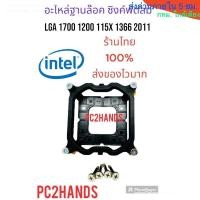 ราคา อะไหล่ขาซิงค์ ฐานล็อคซิงค์ CPU Intel ใส่ได้ทั้ง LGA1700 / 115X / 1366 / 2011 / 1200(CPU Socket) ครบชุด (22661129700)