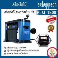 ราคา เครื่องรีดไม้ 13 นิ้ว 1500w scheppach ( เชปพาช )รุ่น PLM1800 แบรนด์เยอรมัน รับประกัน 1 ปี (23941172718)