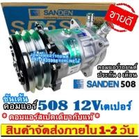 ราคา ไม่ตรงปกยินดีคืนเงิน คอมแอร์ ซันเด้น 508 12V เตเปอร์ SD 508 (ใช้ได้ทั้งน้ำยา R12 และ R134a) Compressor SD (5244955976)