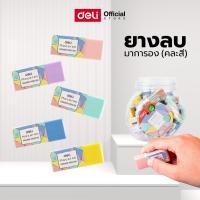 ราคา ยางลบ Deli ยางลบดินสอ ยางลบแฟนซี สีสันสดใส สีพาสเทล สีขาว เครื่องเขียน อุปกรณ์การเรียน ดินสอ 2B ราคาถูก (คละสี 1 ชิ้น) (3517360111)
