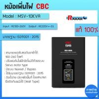 ราคา เครื่องปรับแรงดันไฟฟ้าอัตโนมัติ CBC รุ่น MSV-10KVA 9000W หม้อเพิ่มไฟอัตโนมัติ ของแท้ 100% (19780454974)