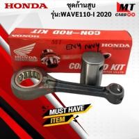 ราคา ชุดก้านสูบ รุ่น:WAVE110-I 2020 HONDA ก้านสูบwave110-i 2020 ก้านสูบเวฟ110-i 2020 สินค้าแท้ สินค้าพร้อมจัดส่ง (42064467997)