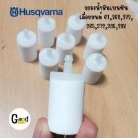 ราคา อะไหล่ กรองน้ำมันเบนซิน เลื่อยยนต์ ฮุสวาน่า Husqvarna 61,268,272,365,372,395,281,288 อะไหล่เลื่อยยนต์ (56605281605)