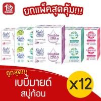 ราคา [3 แพ็ค] เบบี้มายด์ สบู่ก้อน (75กรัม x 4ก้อน/แพ็ค) (15303907342)