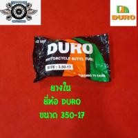 ราคา ยางใน 350-17 ยี่ห้อ DURO (7753714795)