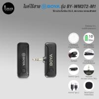 ราคา ไมค์ไร้สาย BOYA รุ่น BY-WM3T2-M1 (23931512996)